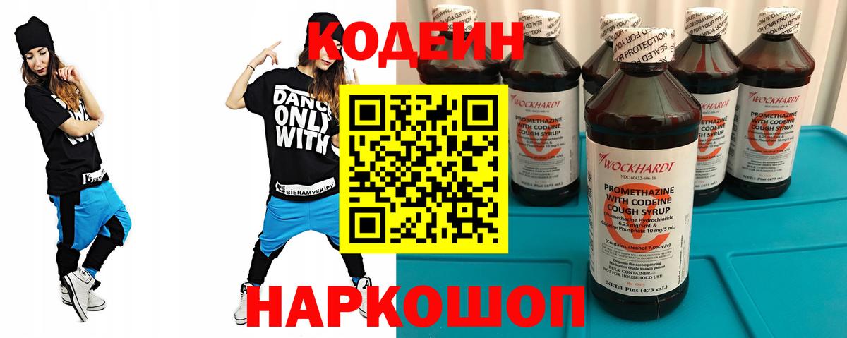 Кодеин Purple Drank  Вход с VPN  Codein напиток Lean (лин)  Кирово-Чепецк 